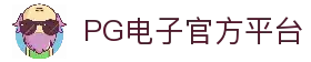 PG电子 | PG电子官方网站